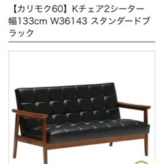 美品、【カリモク60】Kチェア2シーター 幅133cm W36143 スタンダードブラック