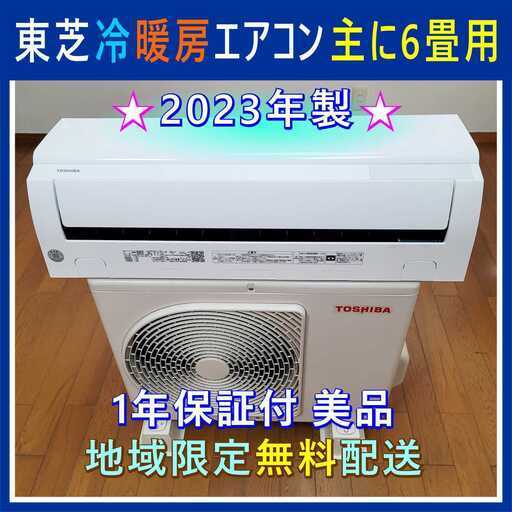 ⭕️2023年 東芝エアコン 6畳用✅1年保証付✅設置工事可能✅地域限定無料配送
