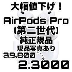 値下げ可airpods pro 第二世代　純正品　動作確認済