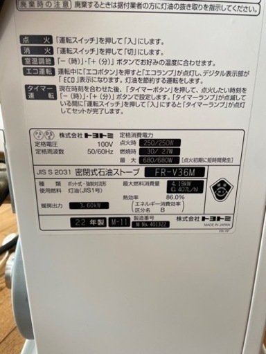 トヨトミ　FR-V36M　密閉式石油ストーブ　2022年製