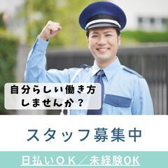 ≪自由シフトで働きやすさバツグン(≧∇≦)≫週1日～OK★交通警...