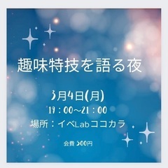 趣味特技を語る夜