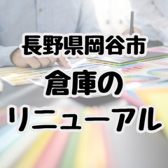 【協力してくれる方募集】岡谷市の倉庫をリニューアル！