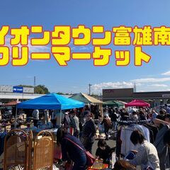 ６／１５(日)大好評！イオンタウン富雄南フリーマーケット！大集合！ - 奈良市