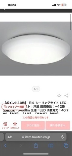 親に欲しいと言われたのでキャンセルします。日立シーリングライト  〜12畳用