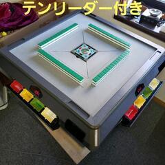 全自動 麻雀卓 雀豪DOME テンリーダー付き❗