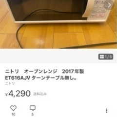 ニトリ　オーブンレンジ　2017年製　ET616AJV ターンテ...