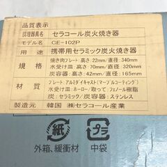 【REGASTOCK川崎店】【未使用】 セラコール炭火焼き器 CE-102P 特殊遠赤外線炭の画像