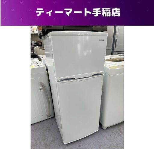 2023年製 118L 2ドア冷蔵庫 アイリスオーヤマ IRSD-12B 白 ホワイト 100Lクラス 札幌市手稲区