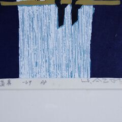 畦地梅太郎 作品《鳥と道具》の画像