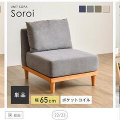 超美品　21,800円で購入【1人掛け ソファ Soroi】組み立てたのみ