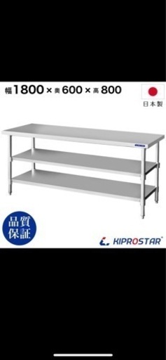 ステンレス 作業台 3段タイプ 業務用 調理台 1800×600×800 板厚1.2mmモデル