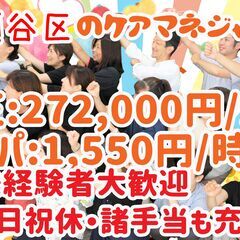 ケアマネージャー／パート／研修制度・手当充実／未経験者大歓迎♪／土・日・祝休みの画像