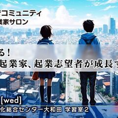 【10代,20代参加無料｜3/6開催】10代,20代向け起業・経...