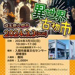 入場無料! 埼玉県入間市フリーマーケット「異世界古物市」