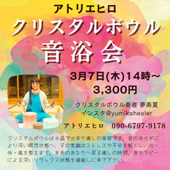 クリスタルボウル音浴会・瞑想一緒にしませんか？　～アトリエヒロ～安中市
