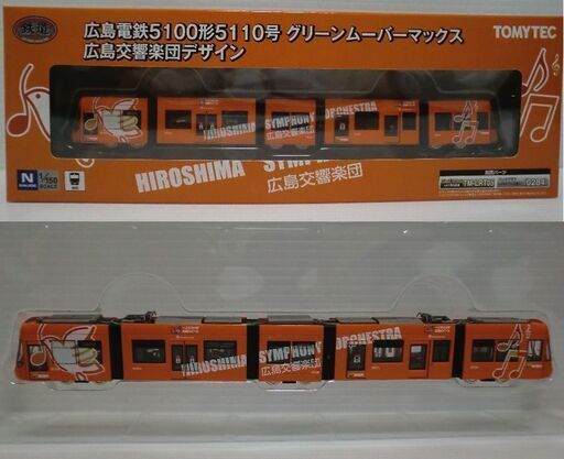 トミーテック 広島電鉄5100形5110号 グリーンムーバーマックス 広島交響楽団 デザイン 動力付き