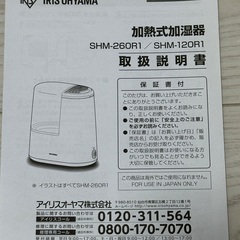 【中古：￥500に変更】アイリスオオヤマ 加熱式加湿器（SHM-260R1-W）の画像