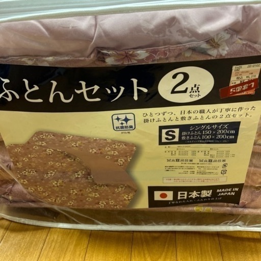 【決まりました】シングル　布団　2点セット