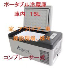 ポータブル冷蔵庫