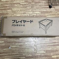 ベビーベッド プレーヤード バシネット付き ベージュ  未開封品
