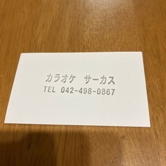 調布駅前、カラオケサーカス1000円割引券あげます‼️の画像