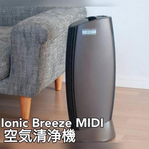 中古 Ionic Breeze MIDI イオニックブリーズ ミディ 空気清浄機 集塵 消臭