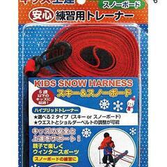 キッズスノーハーネス
