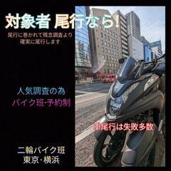 二輪バイク探偵【張り込み尾行】確実に尾行·探偵事務所東京横浜川崎...