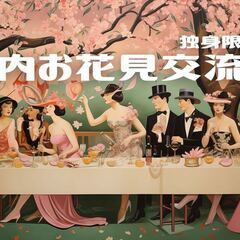 【募集中】独身限定!!屋内お花見交流会（3/31）開催