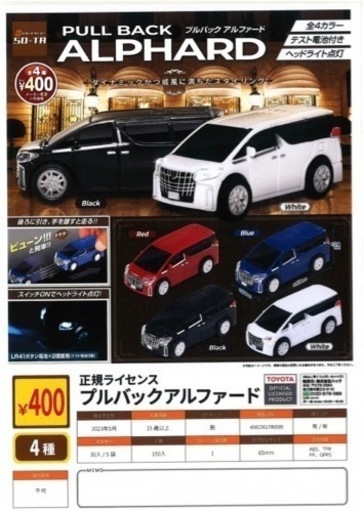 正規ライセンスプルバックアルファード　4箇セット