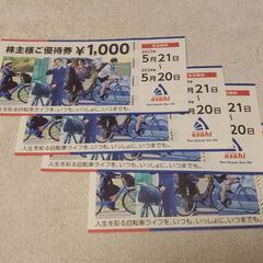 サイクルベースあさひ 株主優待券4000円分