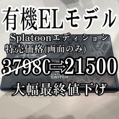 ニンテンドースイッチ有機ELスプラトゥーンエディション(本体画面...