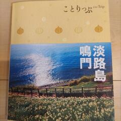 ことりっぷ　鳴門　淡路島