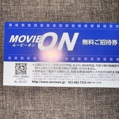 ムービーオン無料鑑賞券　今月29日まで