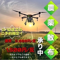 ドローン農薬散布　〜3/10までの限定価格にて承り中！〜