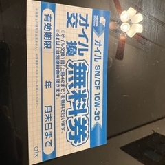 オイル交換を無料で行えるチケット　出光ガソリンスタンド