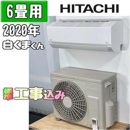 日立 6畳用 ルームエアコン 2020年製 工事費込み #0268