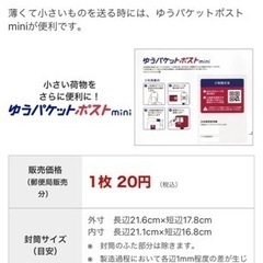 ゆうパケットポストmini の専用封筒が欲しい