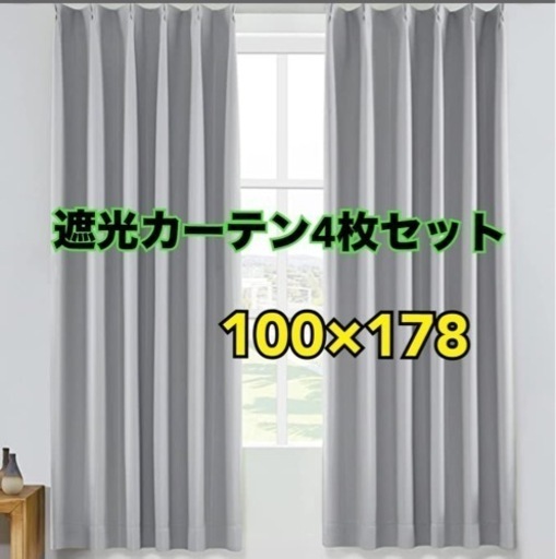 【新品】【値下げ中】1級遮光カーテン4点セットレースカーテン 100×178cm 郵送可