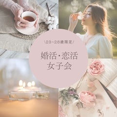 3/16 (土)婚活･恋活女子会