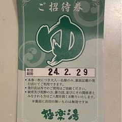 極楽湯 柏店 ご招待券 24.2.29まで