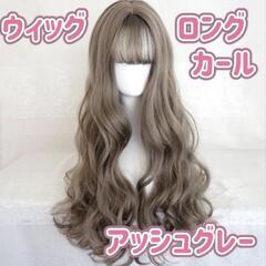 人気のフルウィッグ✨ ロングカール アッシュグレー 配達応相談
