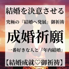 ⛩成婚祈願⛩進展しない関係に急展開！⛩御祈祷  ⛩相手に結婚を決...