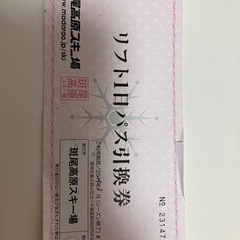 斑尾高原スキー場　リフト券