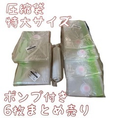 超特大サイズ　圧縮袋　まとめ売り　未使用　ポンプ付き