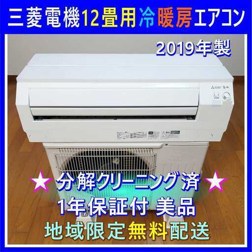 ⭕️三菱電機 エアコン 12畳用✅1年保証付✅設置工事可能✅地域限定無料配送
