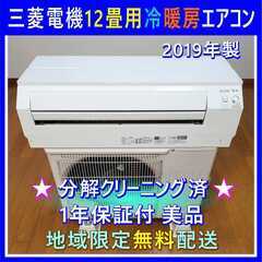 ⭕️三菱電機 エアコン 12畳用✅1年保証付✅設置工事可能✅地域...