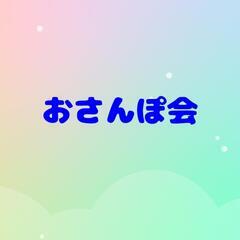 おさんぽ会 in幕張海浜公園