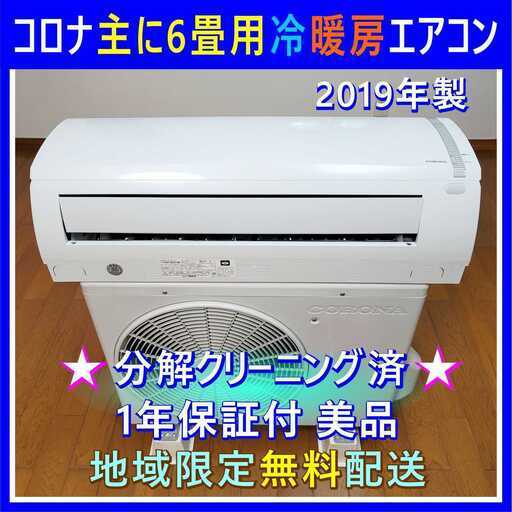 ⭕️コロナ 冷暖房 エアコン 6畳用✅1年保証付✅設置工事可能✅地域限定無料配送